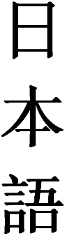 nihongo in Kanji